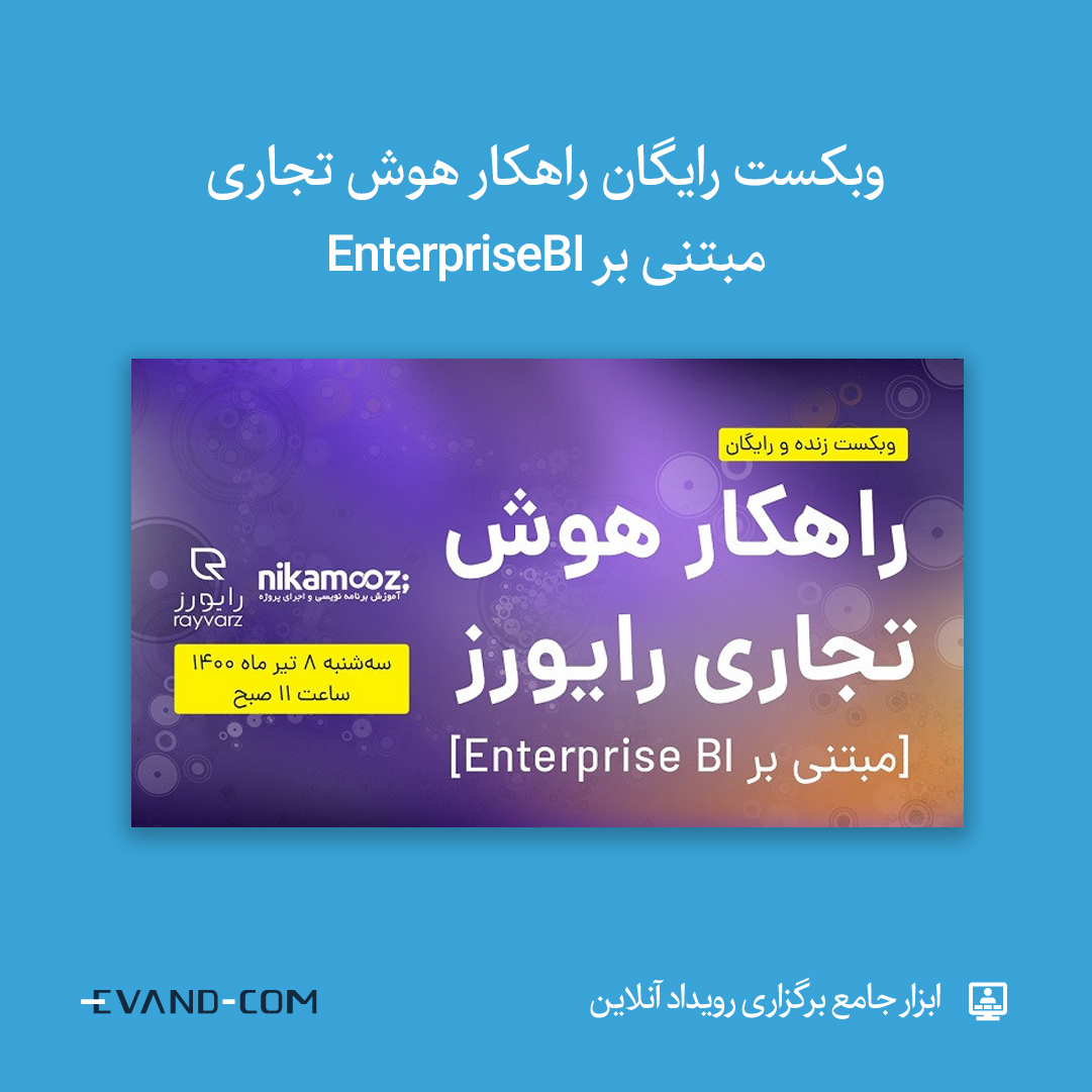 📣  وبکست رایگان راهکار هوش تجاری مبتنی بر EnterpriseBI

🔎 ثبت‌نام در #ایوند
evnd.co/dqgMA

🗓 سه‌شنبه ۸ تیر

♦️ سرفصل وبینار
▫️ شاخص‌های کلیدی عملکرد را بر روی داشبورد مشاهده کنید
▫️ نمایش داشبوردهای تحلیلی روی موبایل در هر مکان و زمان

#وبینار #رویداد_آنلاین