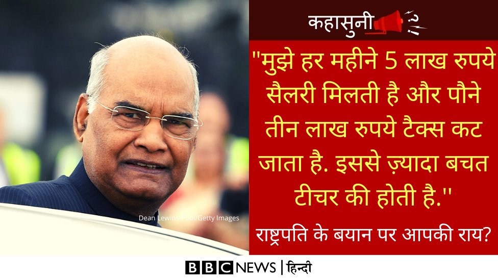 कहासुनी: राष्ट्रपति रामनाथ कोविंद ने हाल ही में अपनी सैलरी के बारे में कुछ ऐसा कहा जिसकी चर्चा हर तरफ़ होने लगी. आप इस बारे में क्या सोचते हैं?  

#Ramnathkovind  #presidentofIndia