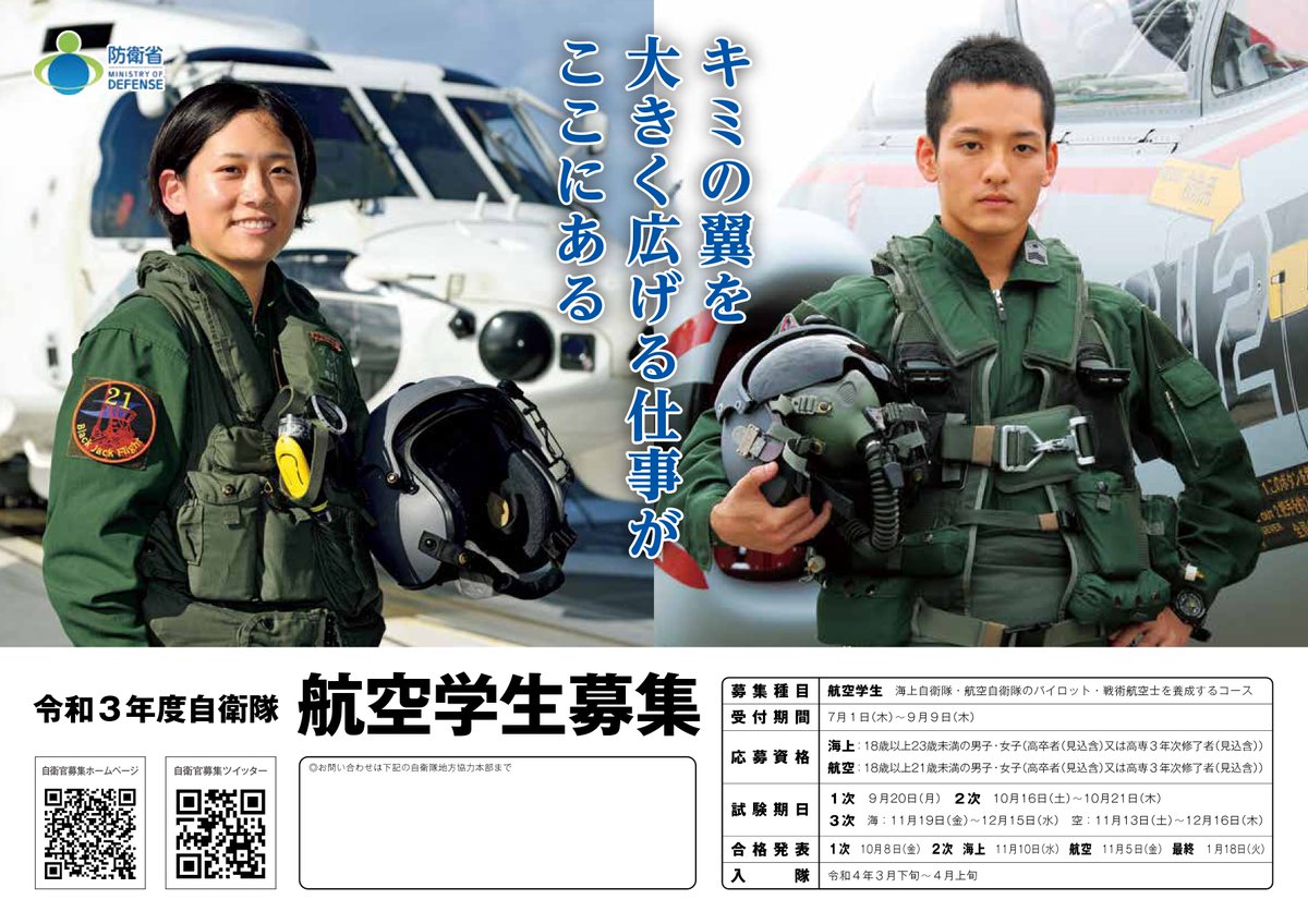 航空学生 受付開始】 空から海を、守る。 このポスターにピンときたら