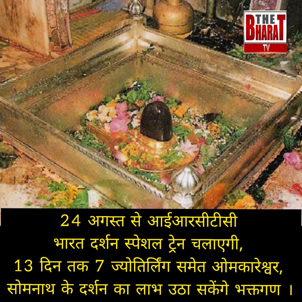 Thebharattv's tweet photo. #Upnews #lucknownews #sultanpurnews #irctctrain #IRCTC #LucknowNewsinHindi #LatestLucknowNewsinHindi, #LucknowHindiSamachar
#7jotirling #Somnath #omkareshwar #kashi #banaras #upgovernment #devotees #uptrain https://t.co/xwl3p3CNf7