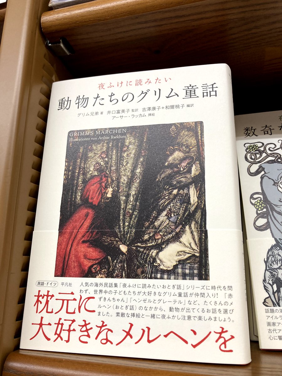 ジュンク堂書店 那覇店 V Twitter スタッフおすすめ本 B1f文芸書 夜ふけに読みたい動物たちのグリム童話 グリム兄弟 平凡社 夜ふけにぴったりの 声に出しても楽しい動物が出てくるグリム童話を 人気挿絵画家アーサー ラッカムの絵をふんだんに盛り込んで紹介 ジュンク堂書店 那覇店 V Twitter スタッフおすすめ本 B1f文芸書 夜ふけに読みたい動物たちのグリム童話 グリム兄弟 平凡社 夜ふけにぴったりの 声に出しても楽しい動物が出てくるグリム童話を 人気挿絵画家アーサー ラッカムの絵をふんだんに盛り込んで紹介