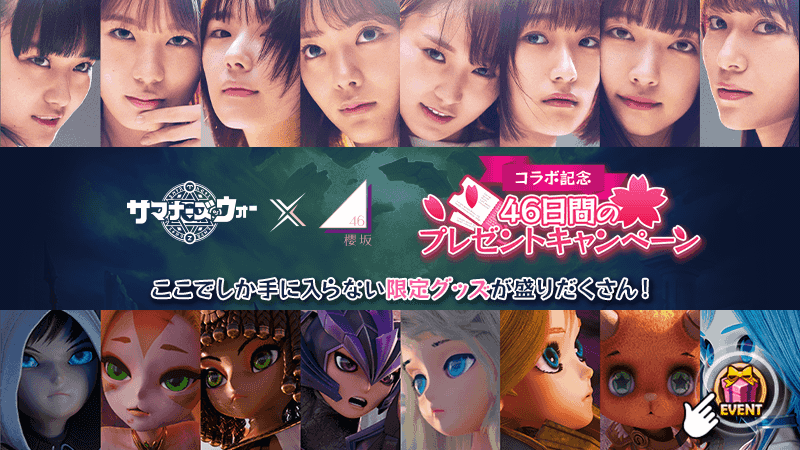 公式 アキーラ ハッグ ラキュニ サマナーズウォー 櫻坂46コラボ記念46日間のプレゼントキャンペーンの抽選が完了ですの Hiveに登録されたメールアドレス宛に当選案内メールを送ったので チェックしてねですの 不明なことがある方はコチラへ