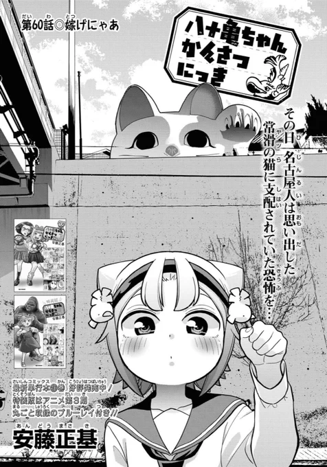 本日発売のComicREX8月号に「八十亀ちゃんかんさつにっき」60話が載ってます!
陣くんと八十亀ちゃんのピンチに連載6年目突入にして満を辞して知多っ娘の半島知子(なかしまちかこ)ちゃんが初登場!!知多半島ネタ満載の回です!! 