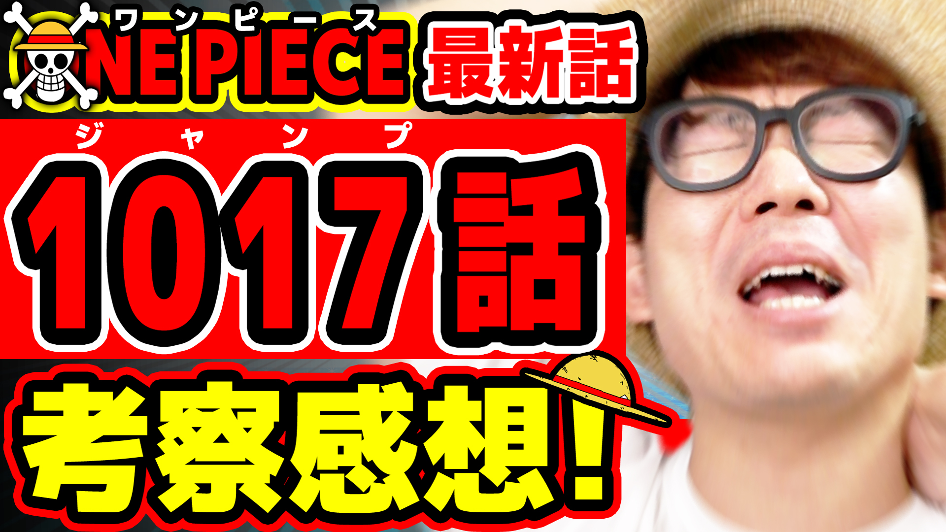 تويتر オーワ D タカシ またの名をアキラ على تويتر ジャンプワンピース感想動画公開 今週も話したいこと多すぎる アツさ共有しましょー ワンピース最新1017話考察感想 One Piece ジャンプ最新話ネタバレ注意 T Co Iic6til1wp Onepiece