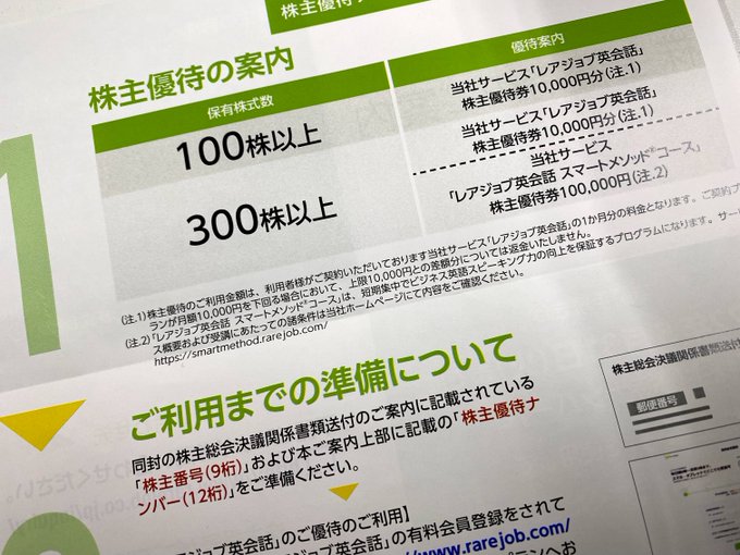 レアジョブの株主優待でお得にレッスン|取得方法と使い方について徹底解説
