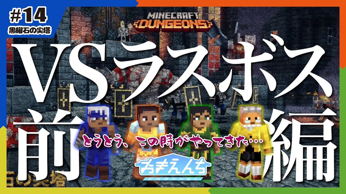 なあか Vtuber 動画投稿 ついにラスボス戦 果たしてダイナモ縛りで勝てるのか マインクラフトダンジョンズ おまえんち 黒曜石の尖塔へ おまえんち 14 T Co Ofk6omljj8 Youtubeより おまえんち マイクラダンジョンズ