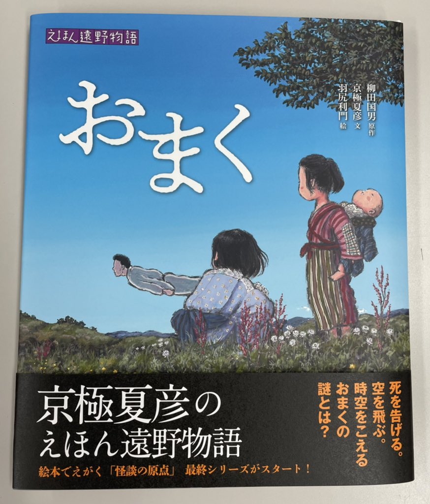 汐文社 京極夏彦のえほん遠野物語 おまく 校了しました 色校もすごくいい感じで 羽尻さんの美しい原画のパワーをお伝え出来るかと 発売は7月日です Hpから試し読みが出来ますよ T Co Nftqdfpbq9 T Co Um4nspb21i Twitter 汐文社 京極夏彦のえほん遠野物語 おまく 校了しました 色校もすごくいい感じで 羽尻さんの美しい原画のパワーをお伝え出来るかと 発売は7月日です Hpから試し読みが出来ますよ T Co Nftqdfpbq9 T Co Um4nspb21i Twitter