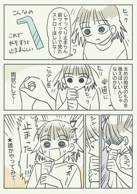 しゃっくり止めるストローみたいなやつ手で適当に作ったら止まってびびった漫画 