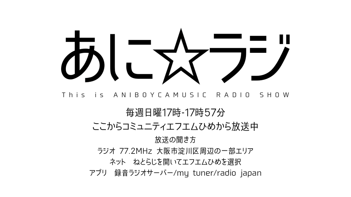 Aniboycamusic 公式 あにぼ V Twitter エフエムひめ あに ラジ 21 6 27 O A アーカイブ ラジオ 昨日放送したあに ラジの アーカイブです 聞き逃した方 そうではない方も 是非お聞きください T Co Hrtvyxnqak あにぼ ラジオ あにラジ
