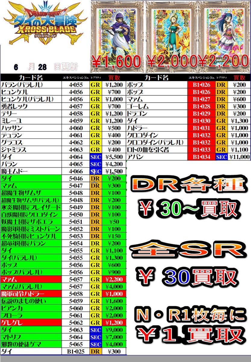 ダイの大冒険クロスブレイド買取情報】 6/28更新買取表がこちらになり