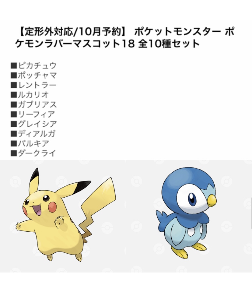 ポケモンセンターnakayama 10月発売予定 ポケモンラバーマスコット18 ラインナップ T Co 0s0ta7zogo