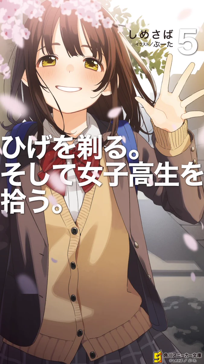 ひげを剃る。そして女子高生を拾う。 ✨「ひげを剃る。そして女子高生を拾う。」公式✨ on X: 