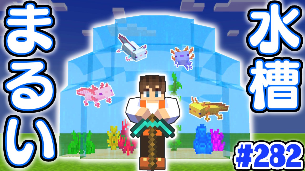 Mk ミラクルk 今日の動画1本目 ウーパールーパーの家を作ろう まるい水槽に挑戦 マイクラ実況part2 マインクラフト T Co 5ddcpeap86 T Co Dbew4w0f0x Twitter