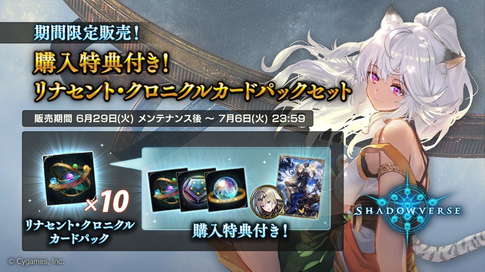 Shadowverse公式アカウント V Twitter シャドウバース 6月29日メンテナンス後から 購入特典付き リナセント クロニクルカードパックセット の販売を開始いたします 合計10セットまで購入でき 購入数に応じて 他では入手できない特典も付いてきます ぜひ Shadowverse公式アカウント V Twitter シャドウバース 6月29日メンテナンス後から 購入特典付き リナセント クロニクルカードパックセット の販売を開始いたします 合計10セットまで購入でき 購入数に応じて 他では入手できない特典も付いてきます ぜひ