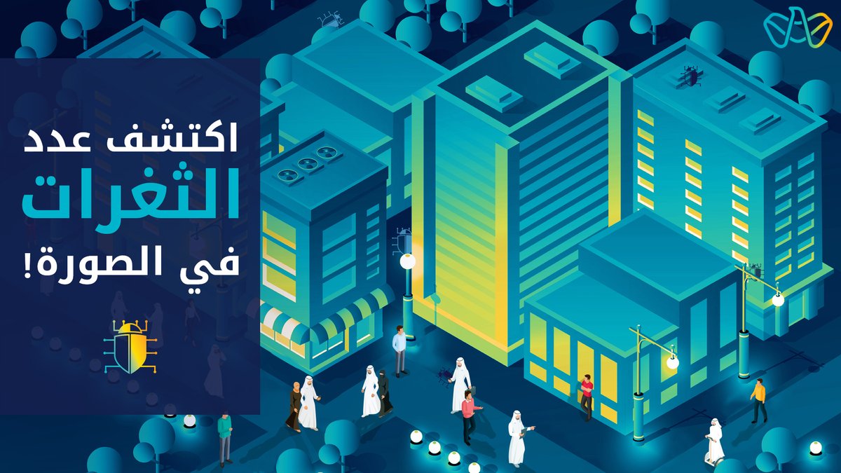 هل ترغب بالتحدّي وربح جوائز قيّمة؟ إذاً، قم بما يلي للفوز بتحدّي صائد الثغرات الرقميّة:
∙ تابع صفحتنا على تويتر
∙ ابحث عن جميع الثغرات الموجودة في الصورة
∙ اكتب عدد الثغرات التي وجدتها في التعليقات
∙ قم بذكر ثلاثة من أصدقائك 
∙ 5 فائزين سيربحون أحدث جهاز آيفون