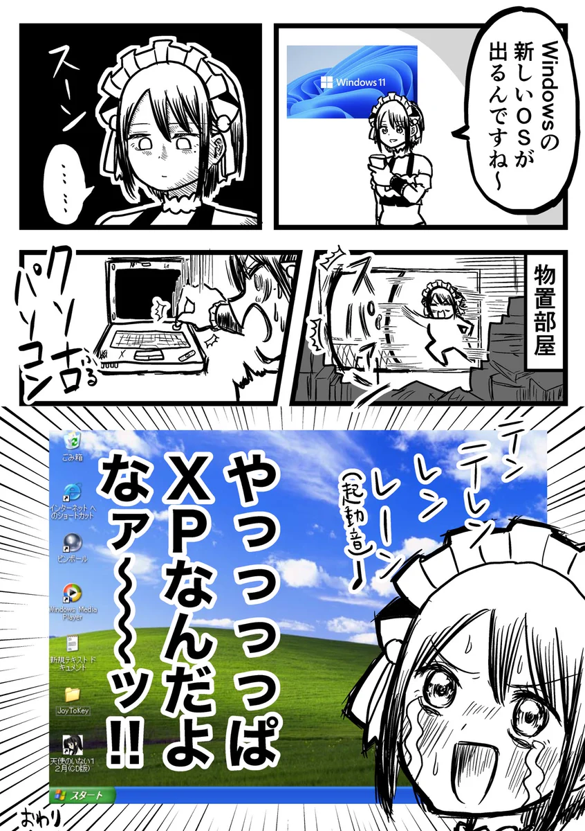 思い出補正だとしても、XPのワクワクを超えられない！？