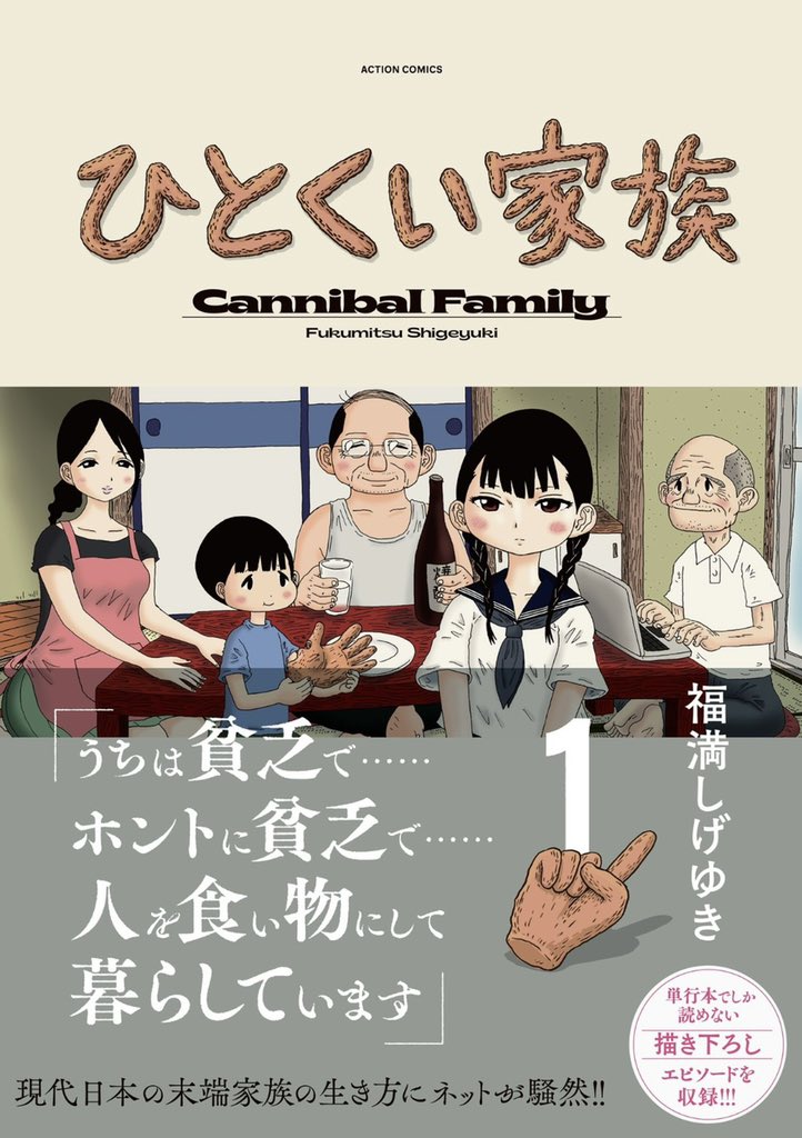 福満しげゆき 生原稿 ネームセット 妻観察日記 ひとくい家族