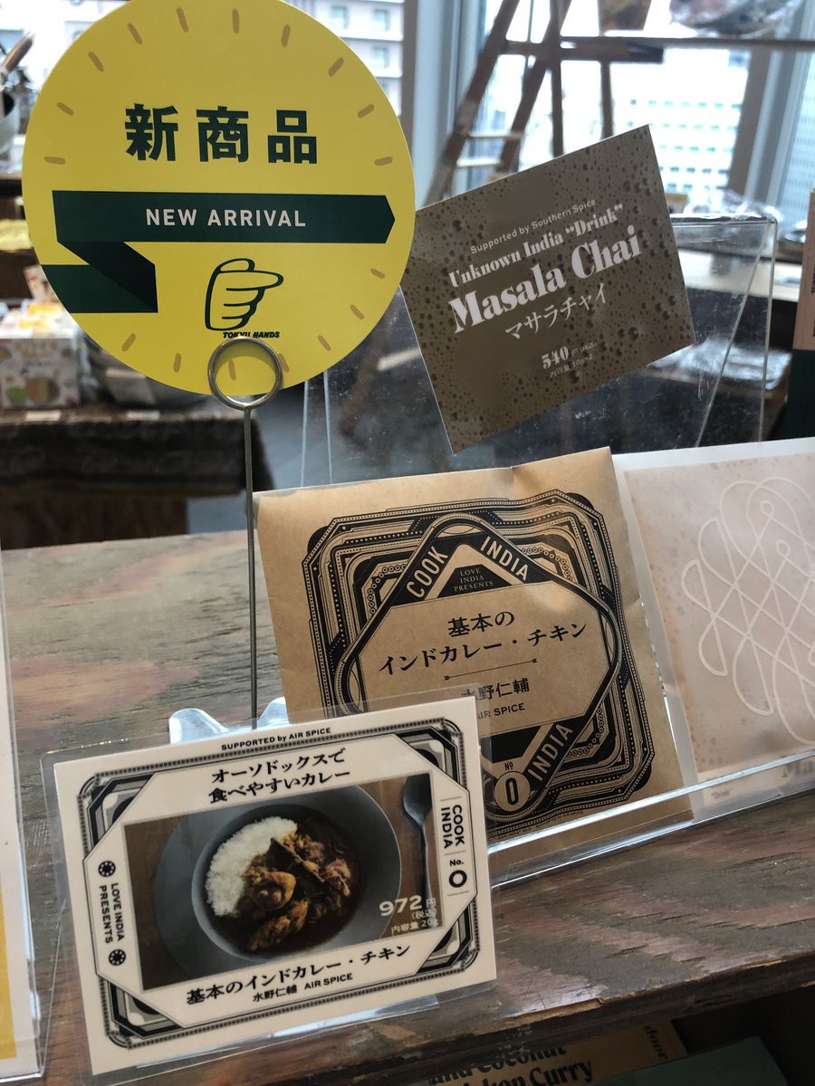 Hands_Umeda's tweet image. \ 悩ましき #カレー緊急会議 開催中❗️/
#スペーススパイス さんの本格スパイスキット🍛 #COOKINDIA #UNKNOWNINDIA も販売中👍
新商品で基本のカレーキットやマサラチャイも好評です❗️今年は #レトルトカレー やTシャツもご用意😆10Fにて
@spacespiceJP spacespice.stores.jp
#着るスパイス