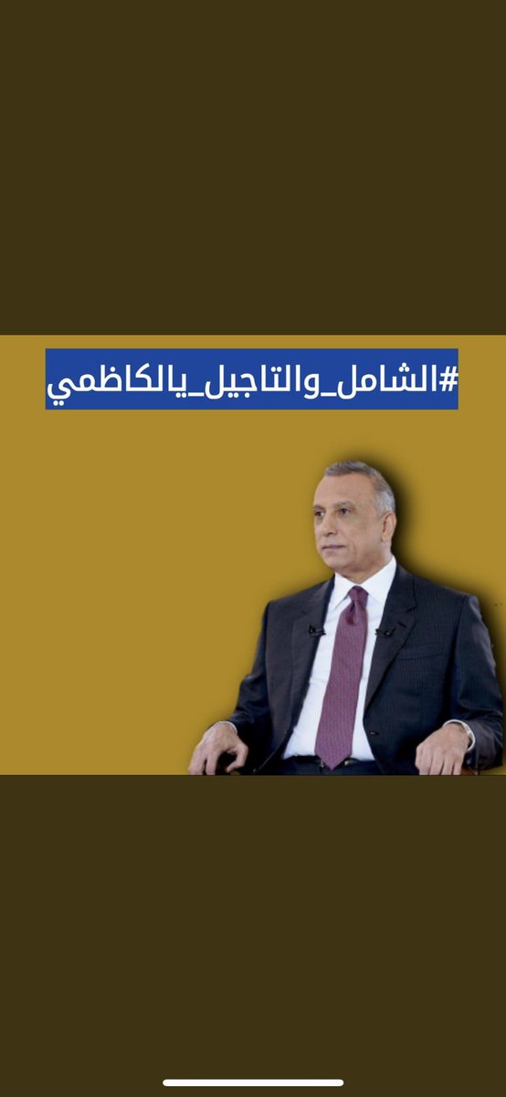 hussein73012108's tweet photo. #الشامل_والتاجيل_يالكاظمي

#الشامل_والتاجيل_يالكاظمي

 #الشامل_والتاجيل_يالكاظمي https://t.co/J8DfHNteWR