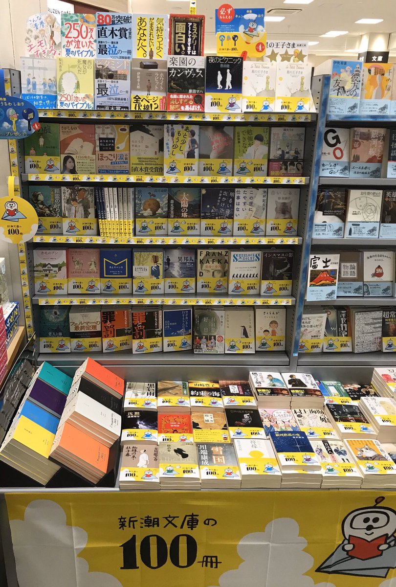 ট ইট র 丸善 ヒルズウォーク徳重店 オープン1周年 フェア 本屋の夏といえば文庫 今年も毎年恒例夏の文庫フェアが始まりました まずは新潮文庫の100冊です 今年も謎のロボット キュンタ がマスコットキャラクター 一冊につき一個 キュンタうちわ