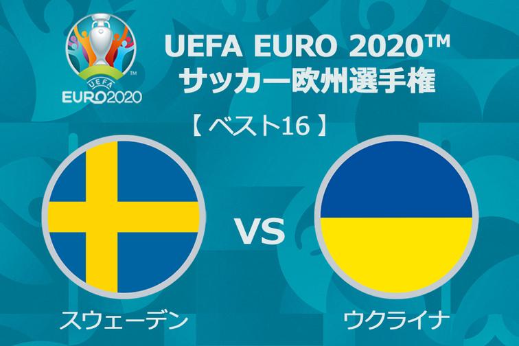 Uzivatel Wowowサッカー Na Twitteru Uefa Euro スウェーデン Vs ウクライナ 深夜3 45 Euro12は同組で共に敗退の両国 昨今はロシアw杯でスウェーデンがベスト8 ウクライナが予選敗退と明暗分かれたが今回はどうなる Wowow では全51試合を
