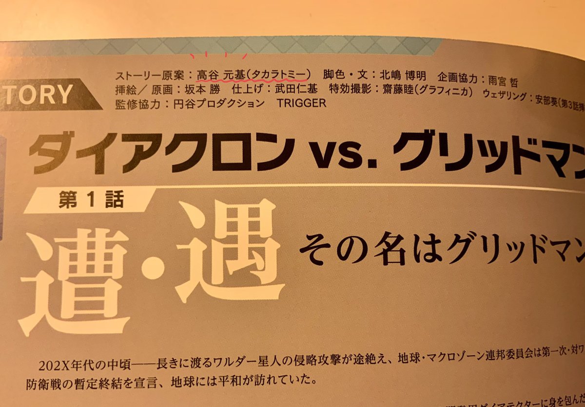 なんかクオリティすげーすげー言われてるダイアクロン・グリッドマンだけど、高谷元基サンに言及してる人が少ない!! すごい人なんですよ!(俺の財布からお金を奪う力で) 