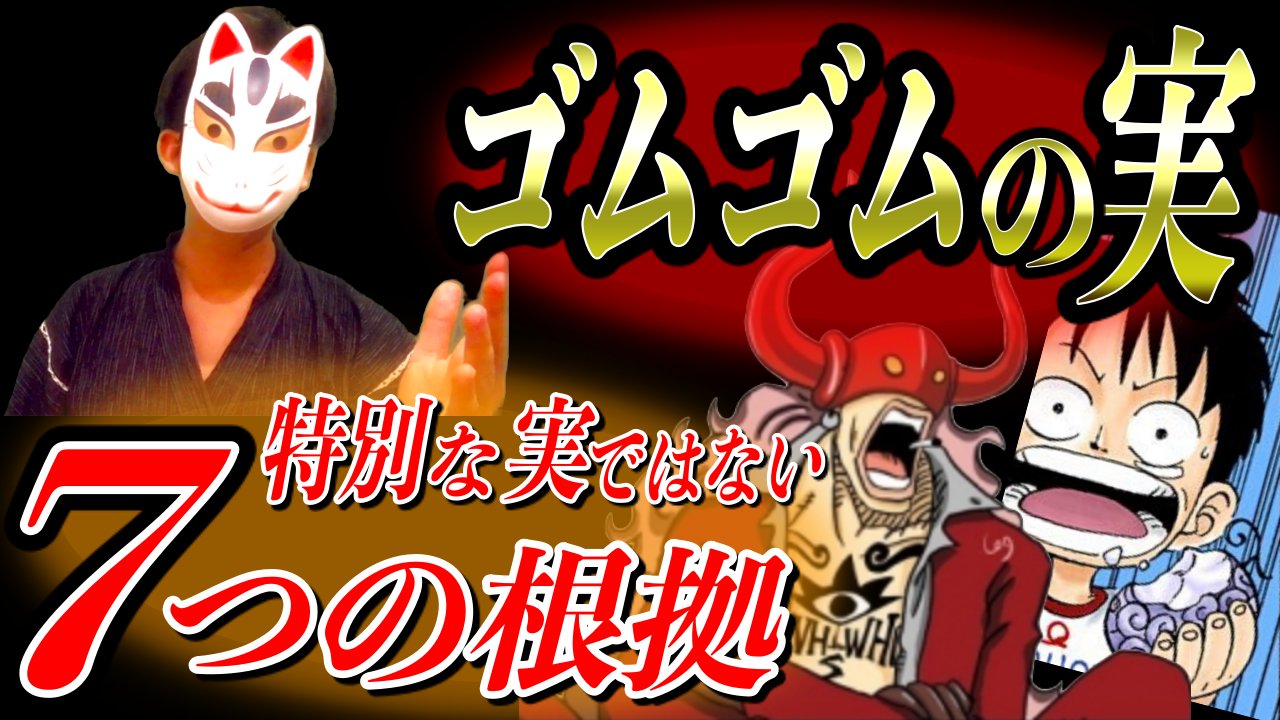 むっくん ワンピース考察系youtuber 動画を更新しました ワンピース1017話 最新話考察 読者全員騙されてる ゴムゴムの実の重要度を冷静に考えた結果 T Co Xbvlw01cij ゴムゴムの実 ワンピース ワンピース考察 Onepiece
