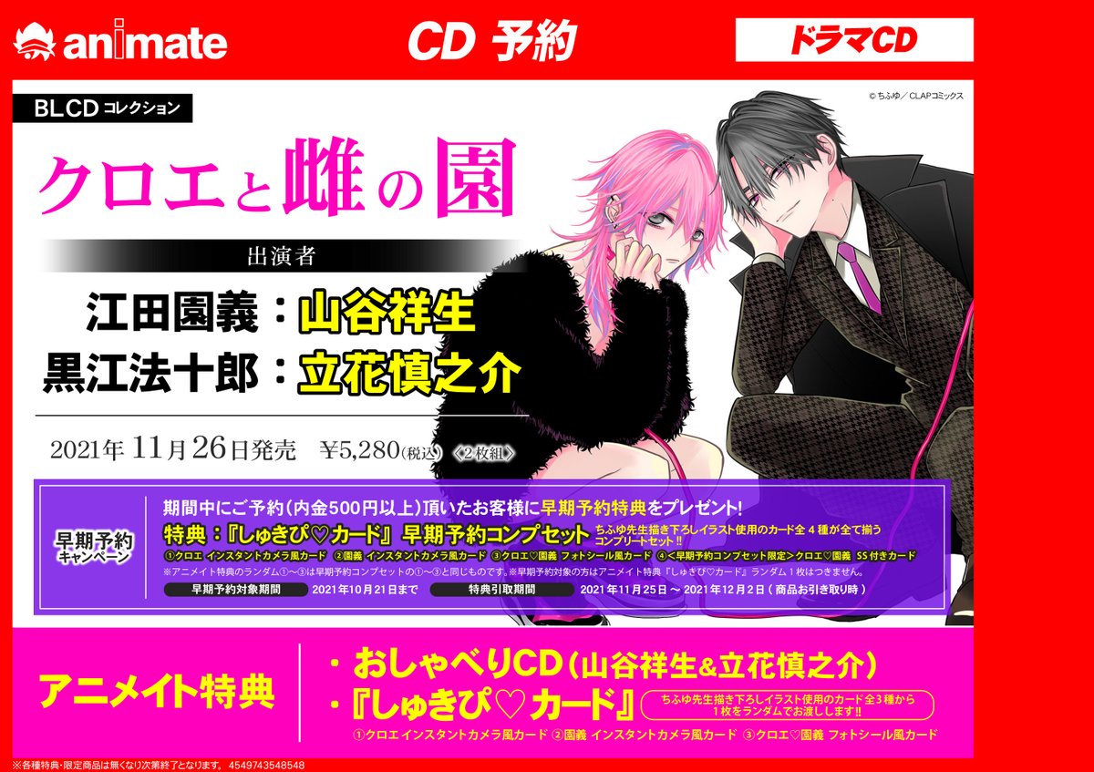 アニメイト町田 Cd予約情報 Blcdコレクション クロエと雌の園 が11 26発売 アニメイト特典 おしゃべりcd 山谷祥生 立花慎之介 アニ町cd予約 オンラインでの購入も店舗引取 可 店頭ではバーコード簡単予約がオススメ T