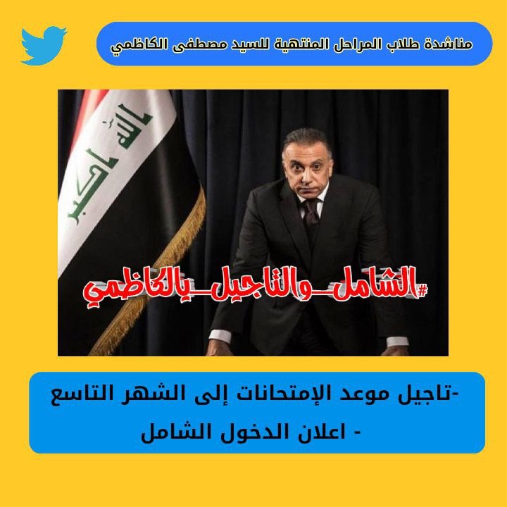 Hussein31669230's tweet photo. #الشامل_والتاجيل_يالكاظمي
طلبة المراحل المنتهية ينشادون السيد مصطفى الكاظمي@MAKadhimi للتدخل بعد المماطلة والتسويف وعدم الاستجابة لمطالبهم من قبل وزارة التربية 
-تاجيل موعد الإمتحانات الوزارية الى الشهر التاسع
-اعلان الدخول الشامل
#الشامل_والتاجيل_يالكاظمي https://t.co/zgHe9kqDMF