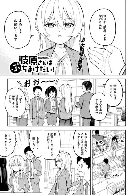 本日発売の電撃だいおうじに「波原さんはぶちまけたい!」7話が掲載されています。
今回は新キャラが主人公の回です
よろしくお願いします! 