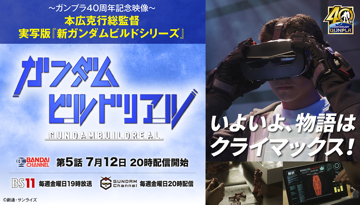 Bandai Spirits ホビー事業部 ガンダムビルドリアル 第5話 第6話の配信日決定 バンダイチャンネルにて 第5話 7 12日 月 時 第6話 7 19日 月 時 それぞれ無料にて配信開始予定です 第6話が最終回 いよいよ 物語はクライマックスへ 第4話無料
