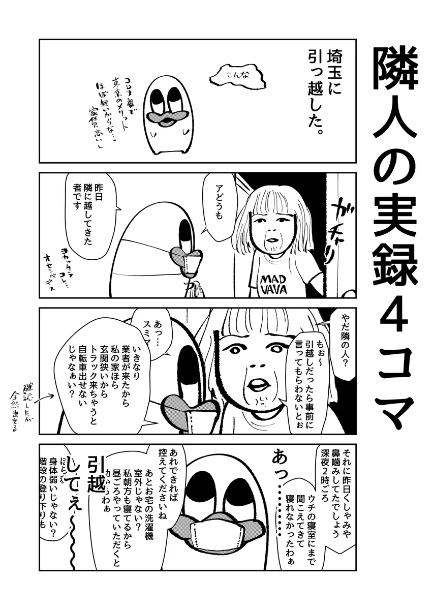 実録。引っ越したので隣人に挨拶に行ったのだが、はやくも「引っ越してぇ」と思う出来事があった。