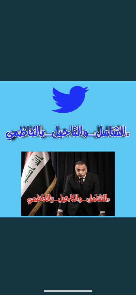hussein73012108's tweet photo. #الشامل_والتاجيل_يالكاظمي@@ https://t.co/Ts4HNT8wQN