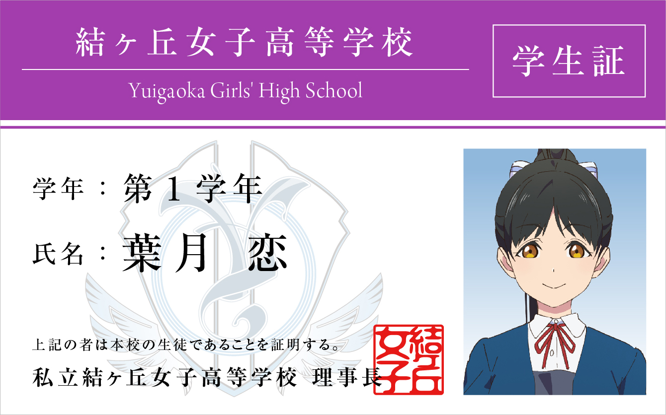 ラブライブ !スーパースター‼︎ 結ヶ丘女子高等学校 入学案内