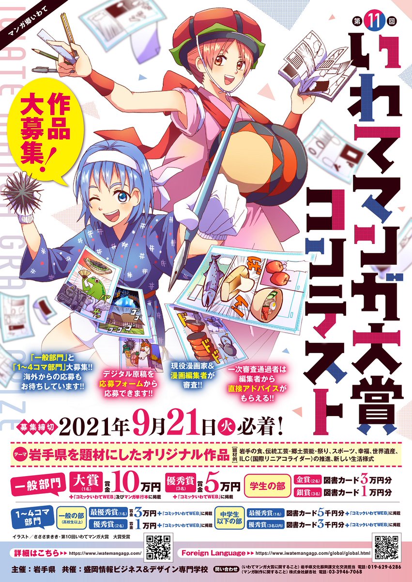 岩手県広聴広報課 در توییتر 第11回いわてマンガ大賞コンテスト 作品募集中 テーマ 岩手県を題材にしたオリジナル作品 募集部門 一般部門 4 24ページ 1 4コマ部門 締切 21年9月21日 火 募集要項はいわてマンガ大賞hpをご覧ください たくさんの