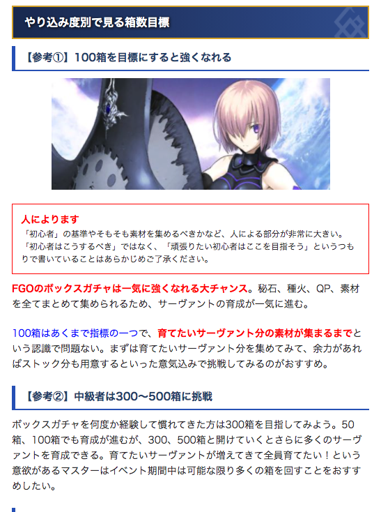 Fgo攻略班 Appmedia 何箱開けるべき いつもの話ですが 初心者は100箱を目標にすると一気に強くなれると思います 届かなくても 開けた分だけ育成が進むはずです 中級者は300箱できると素材が潤ってハッピー 欲しい素材ないよ と言う方は新素材