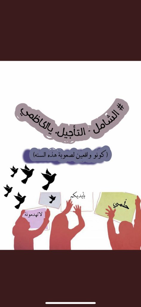 hussein73012108's tweet photo. #الشامل_والتاجيل_يالكاظمي@ https://t.co/vQAMxqCw5w