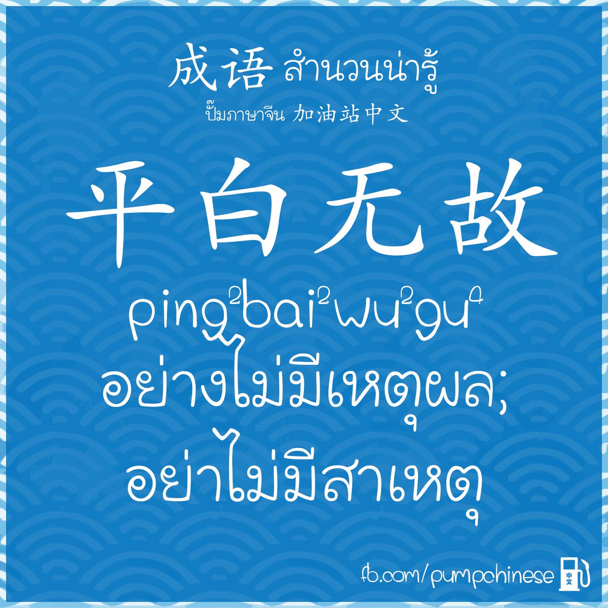 สำนวนน่ารู้ วันนี้มาอัพเดทอีก 4 成语 น่าใช้ 坐吃山空 [zuòchīshānkōng]  นั่งกินนอนกินสมบัติเก่า 平白无故 [píngbáiwúgù] อย่างไม่มีเหตุผล/สาเหตุ 每况愈下  [měikuàngyùxià] เลวร้ายลงไปเรื่อยๆ 不动声色 [búdòngshēngsè]  ไม่แสดงสีหน้าxความรู้สึกให้เห็น อ่านต.ย ...