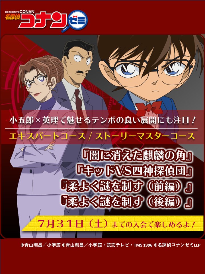 名探偵コナンゼミ 公式 V Twitter エキスパートコース ストーリーマスターコース 7月のナゾトキは 怪盗キッドや妃英理が大活躍 キッドvs四神探偵団 柔よく謎を制す などからナゾを出題 お楽しみに 名探偵コナン 名探偵コナンゼミ T Co 名探偵コナンゼミ 公式 V Twitter エキスパートコース ストーリーマスターコース 7月のナゾトキは 怪盗キッドや妃英理が大活躍 キッドvs四神探偵団 柔よく謎を制す などからナゾを出題 お楽しみに 名探偵コナン 名探偵コナンゼミ T Co