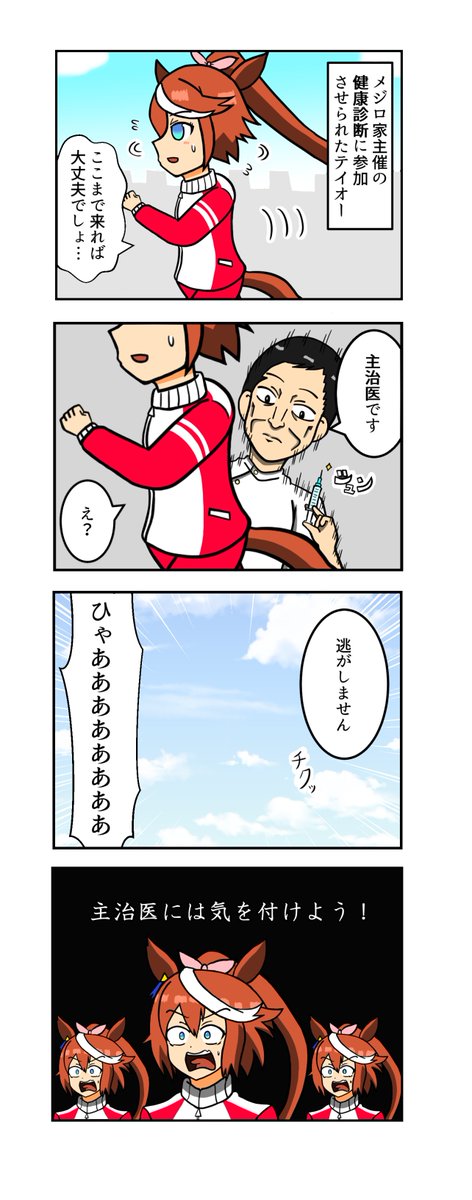 ウマ娘4コマ 主治医から逃げるテイオー ウマ娘 ウマ娘プリティーダービー たいすけの漫画