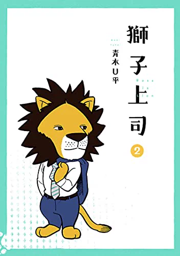 【コミックス情報】 理想の上司No.1⁉️ 青木U平『獅子上司』2巻、本日6月29日発売!!  入社から半年が経ち、「上司がライオン」という状態にも慣れてきた美女木さん。だけど上司にはまだ見ぬ🦁の顔があるようで…。  ちょっぴりワイルド&とってもキュートな"百獣の王"観察バラエティ、第二幕❣️