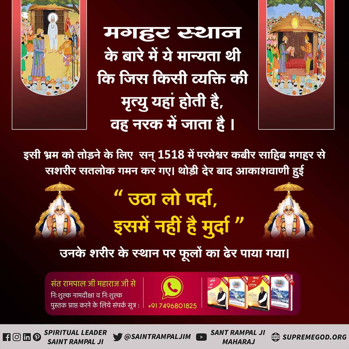 #HistoryOfMaghar
🥁परमात्मा कबीर जी के मगहर से सशरीर जाने के प्रमाण को मलूक दास जी भी प्रमाणित करते हुए कहते हैंकाशी तज गुरु मगहर आए,दोनों दीन के पीर, कोई गाड़े कोई अग्नि जरावे, ढूंढा ना पाया शरीर।चारदाग से सद्गुरु न्यारा अजर अमर शरीर। दास मलूक सलूक कहत है खोजो खसम कबीर