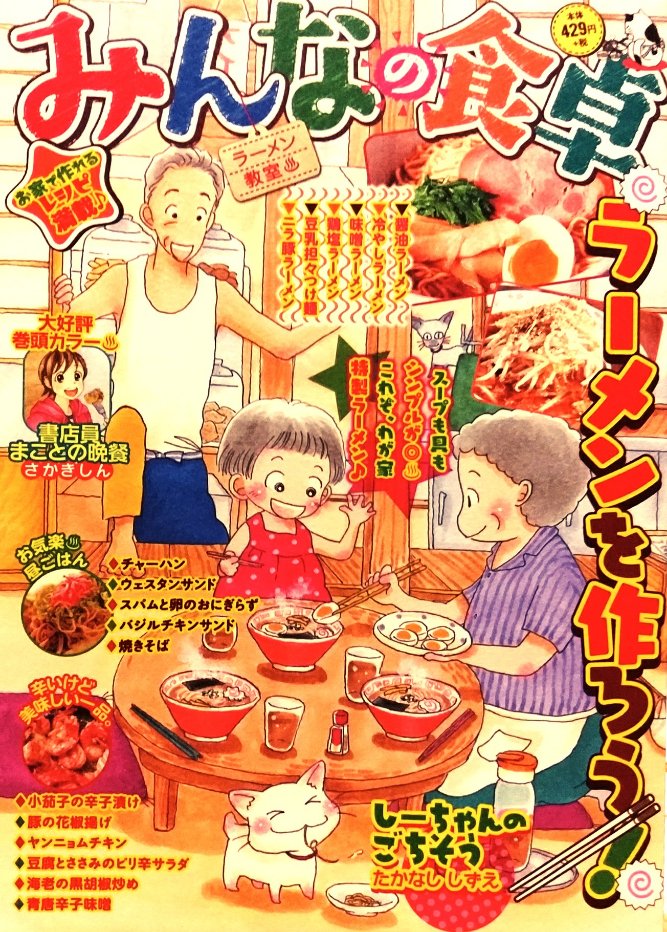 「みんなの食卓•No.40•ラーメン教室♨」(少年画報社)、本日6/28発売です。私は「豆乳坦々つけ麺」で10ページ描かせていただきました。お久しぶりの再婚家族シリーズ。お楽しみ下さい(*・ω・人・ω・)。