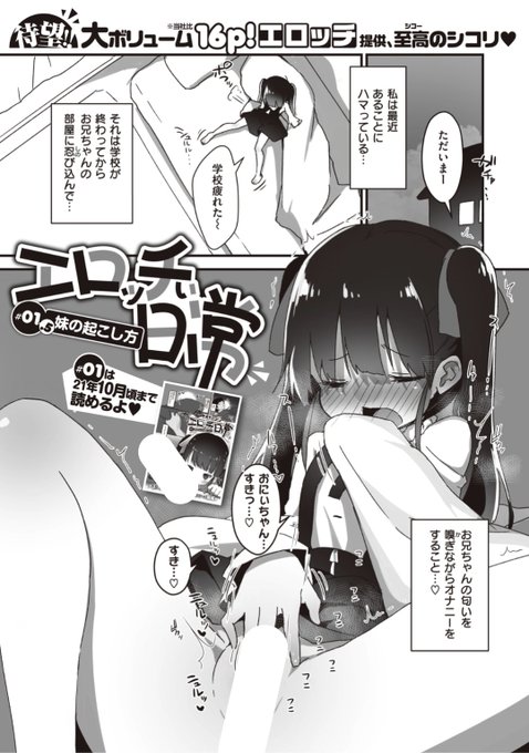 【本日のおすすめ】エロッチ先生《エロッチぃ日常 #01.5 妹の起こし方》お兄ちゃんの部屋でこっそりオナニーするのにハマっている彼女。そして兄もそれを覗いて...?♡気になる続きはこちら▷  https://t.co/9J2DJRTAWi (WEEKLY快楽天No.24掲載) ※イメージ画像と実際の修正方法は異なります。 