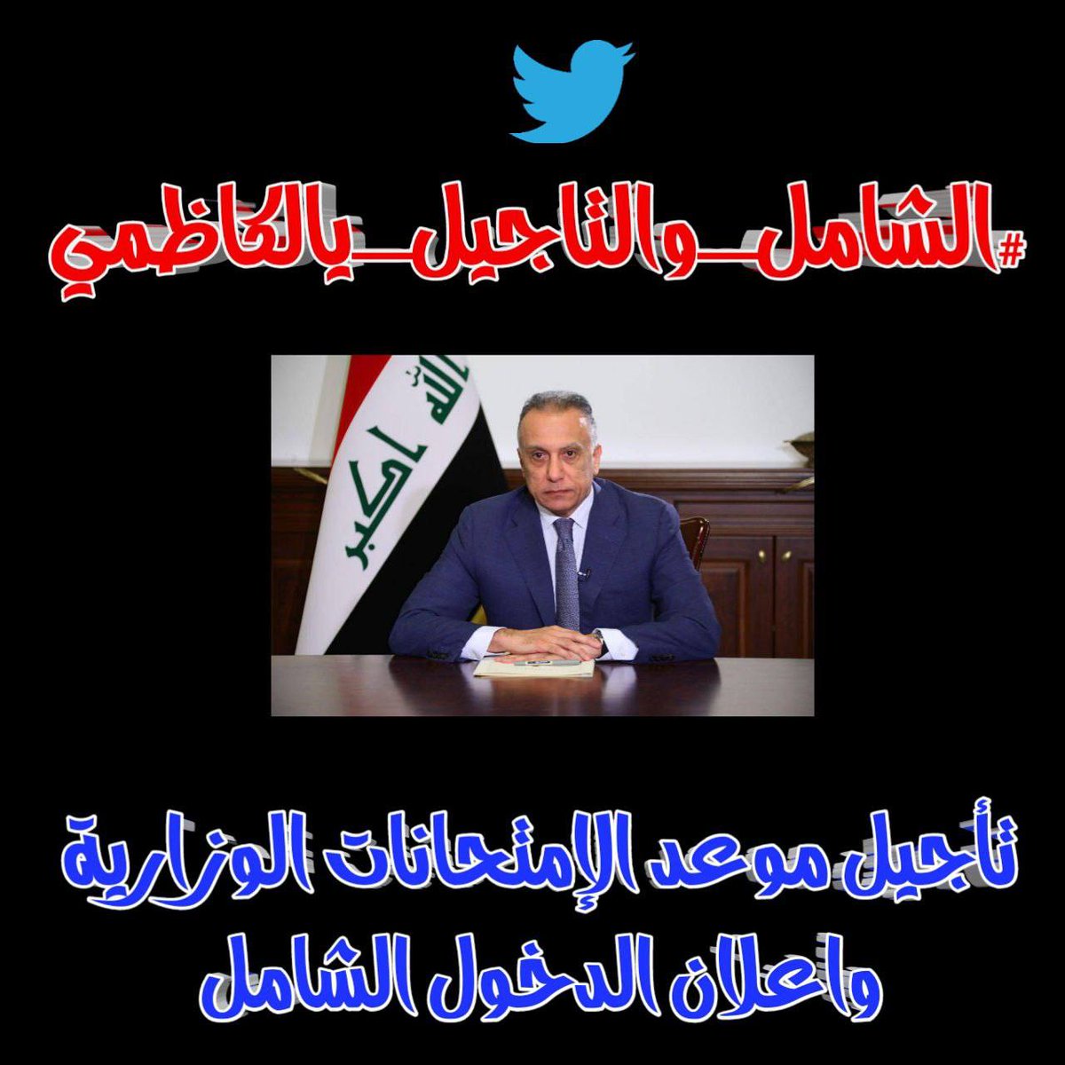 Dmb8Le's tweet photo. ضروري تشاركون ولازم يبقى الهاشتاگ ترند عسى ولعل ان يلتفتون لمطالبنا
#الشامل_والتاجيل_يالكاظمي https://t.co/omP1voe0wY