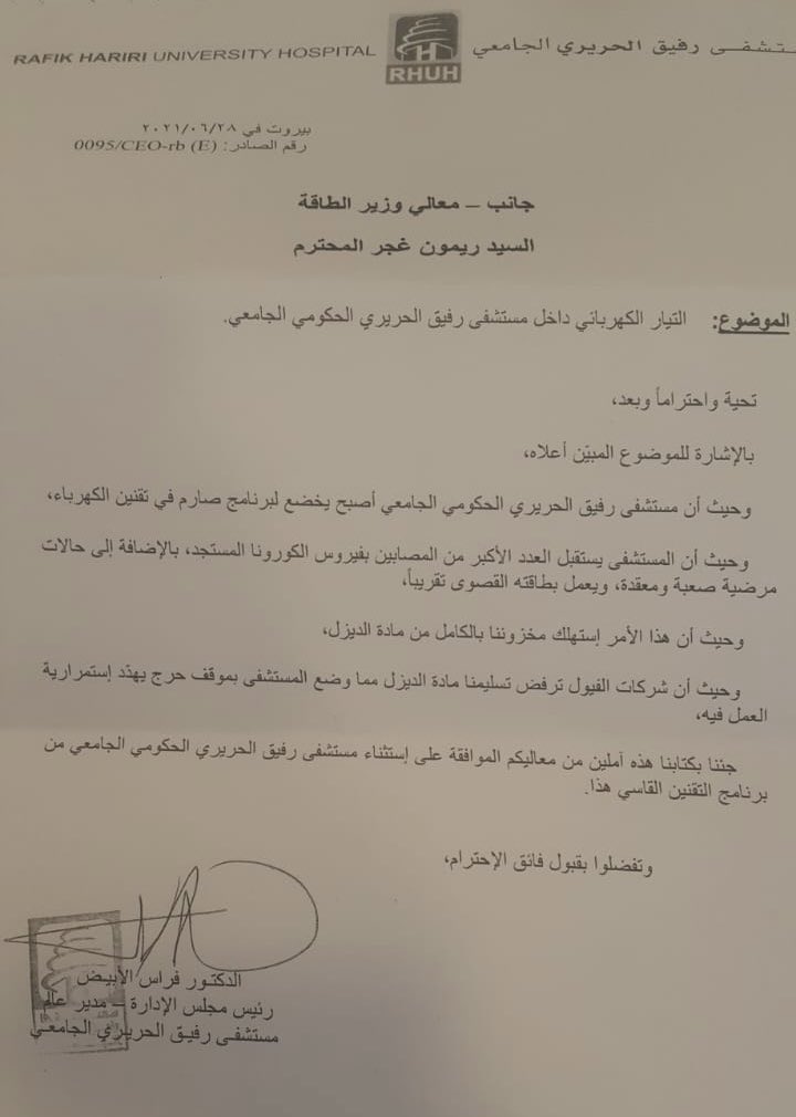 وضع تغذية الكهرباء للمستشفى غير مقبول. انقطاع لاكثر من ٢١ ساعة في اليوم. الفيول غير متوفر، واذا توفر، نعاني مشاكل سيولة. المرضى لا يستطيعون تغطية الفروقات. اخذنا قرار بايقاف اجهزة التكييف الا في الاقسام الطبية رغم موجة الحر. لا داعي لاستعمال المخيلة او للتهويل، نحن في جهنم حقا.