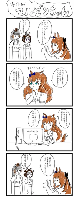 ウマ娘4コマ描きましたpart5色んなキャラが居るのでいくらでも思いついてしまう#ウマ娘 #マルゼンスキー #4コマ 