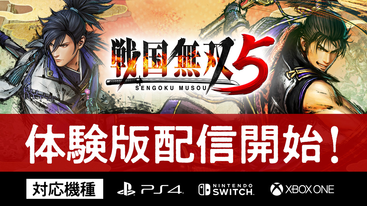 戦国無双 公式 速報 本日より 戦国無双５ 体験版の配信を開始しました 対応機種 Ps4 Nintendo Switch Xbox One 物語の序盤や 新要素 閃技 が加わった新たな無双アクションなど一足早くお楽しみください 体験版セーブデータは 本編