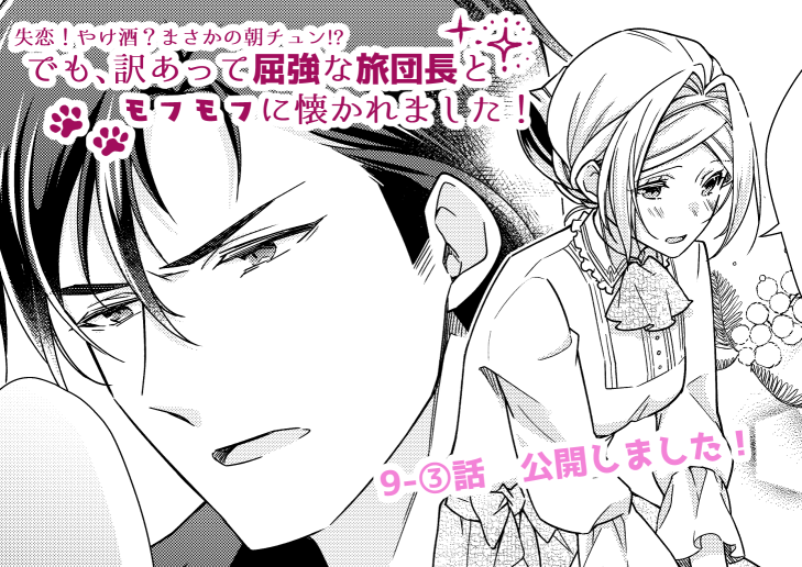 「やけチュン」9-③話公開しました✨
クリスとのことを打ち明けたミラにルーカスは…❓
🐾1巻好評発売中🐾https://t.co/qiIZLHdEEs
ニコニコ漫画→https://t.co/0ExGxnTxeJ
ComicWalker→https://t.co/blUM1joXwz
#やけチュン #フロースコミック
