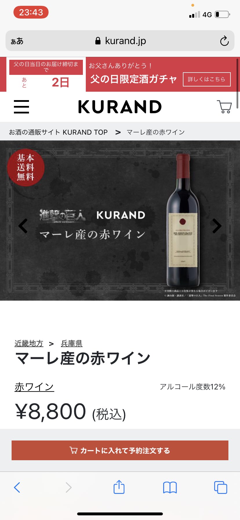 新品、未開封 マーレ産の赤ワイン KURAND×進撃の巨人コラボ